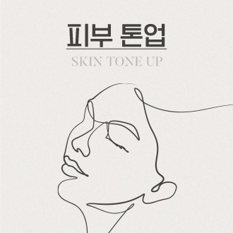 피부톤업