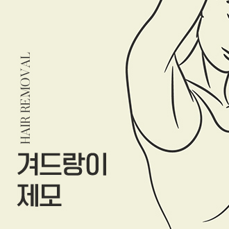 겨드랑이 제모