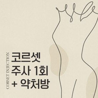 코르셋주사