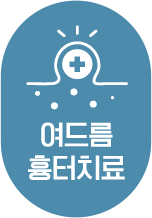 여드름 흉터치료 랜딩 바로가기
