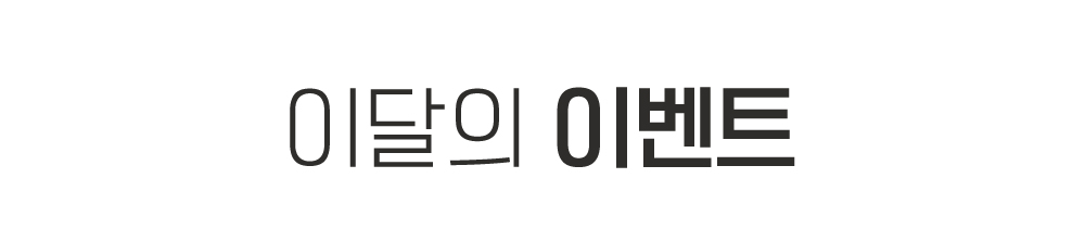 이달의 이벤트