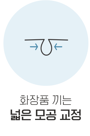 넓은 모공 교정