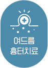 여드름 흉터치료 랜딩 바로가기