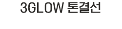 3GLOW 톤결선