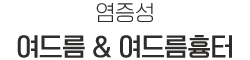 여드름&여드름흉터