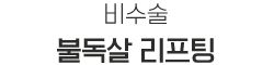 불독살 리프팅