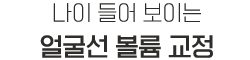 얼굴선 볼륨 교정