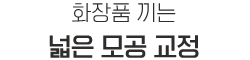 넓은 모공 교정