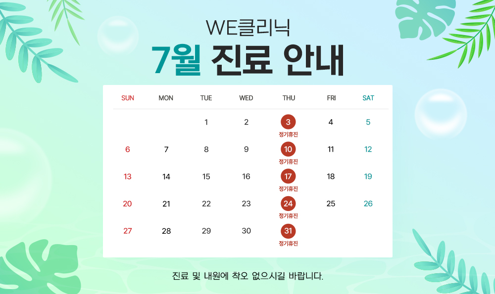 7월 휴진 안내