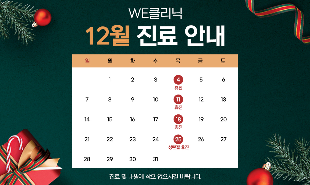 12월 진료 안내
